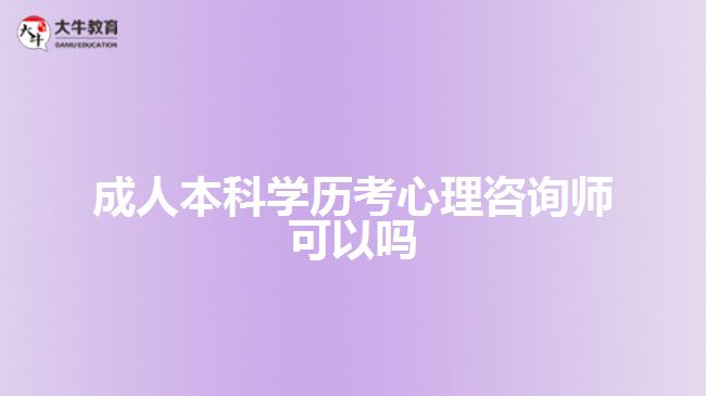 成人本科學(xué)歷考心理咨詢師可以嗎