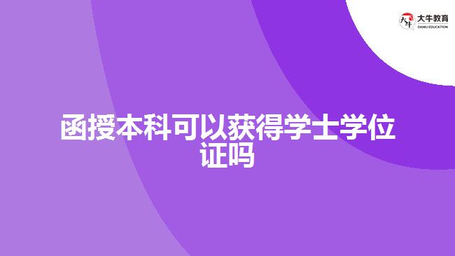 函授本科可以獲得學士學位證嗎