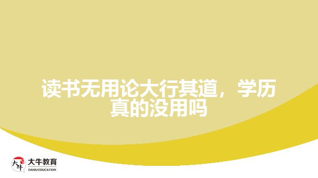 讀書無用論大行其道，學(xué)歷真的沒用嗎