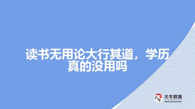 讀書無用論大行其道，學(xué)歷真的沒用嗎