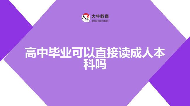 高中畢業(yè)可以直接讀成人本科嗎