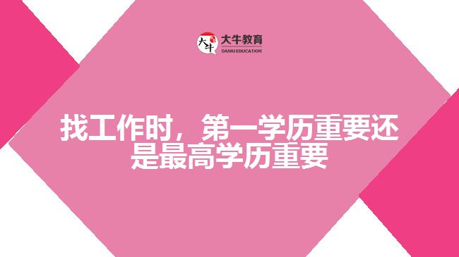 找工作時，第一學(xué)歷重要還是最高學(xué)歷重要