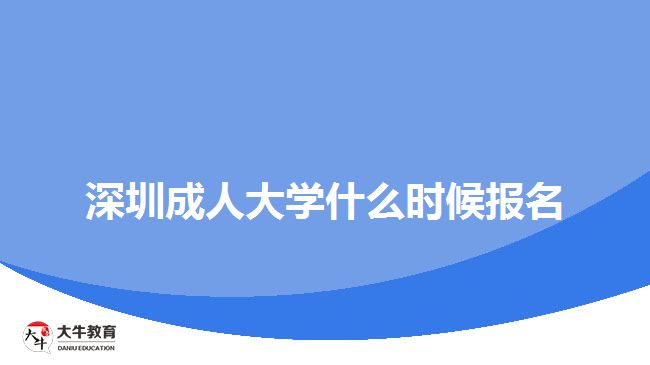 深圳成人大學(xué)什么時(shí)候報(bào)名