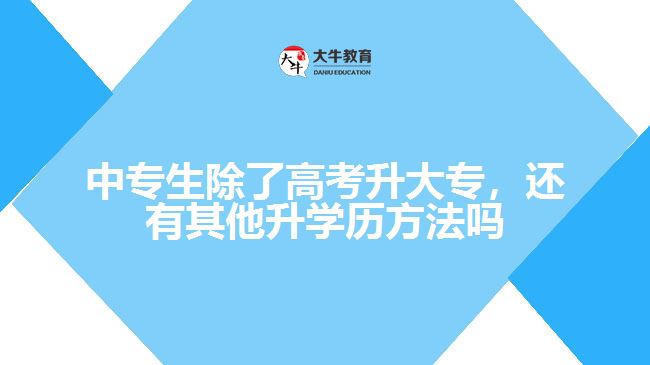 中專生除了高考升大專，還有其他升學歷方法嗎