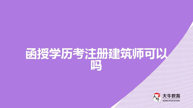 函授學歷考注冊建筑師可以嗎