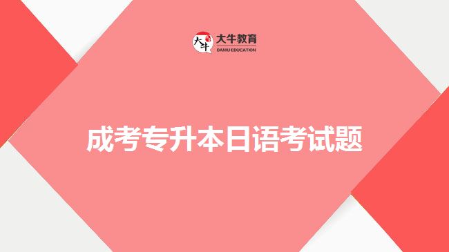 成考專升本日語(yǔ)考試題