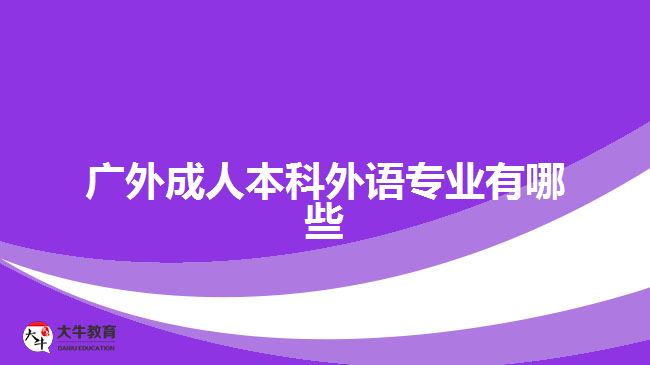 廣外成人本科外語(yǔ)專業(yè)有哪些