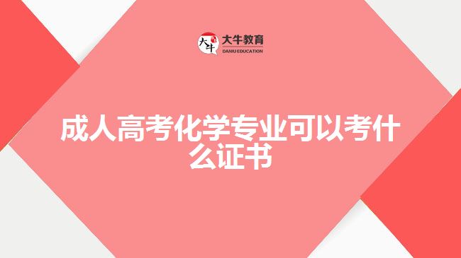 成人高考化學專業(yè)可以考什么證書