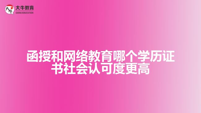 函授和網(wǎng)絡(luò)教育哪個學(xué)歷證書社會認(rèn)可度更高