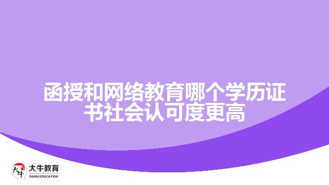 函授和網(wǎng)絡教育哪個學歷證書社會認可度更高