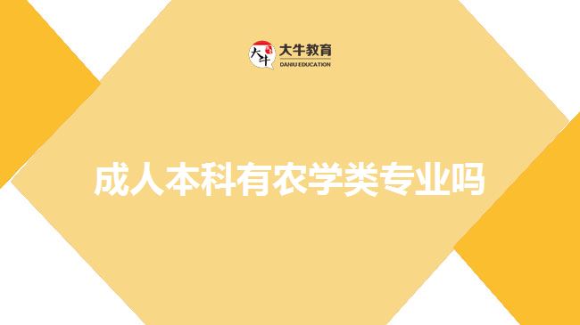 成人本科有農(nóng)學(xué)類(lèi)專業(yè)嗎