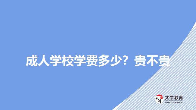 成人學(xué)校學(xué)費(fèi)多少？貴不貴