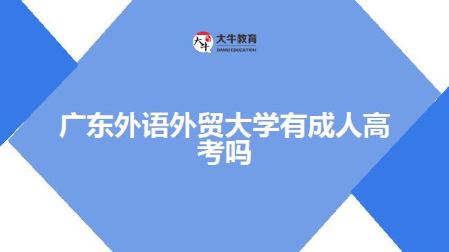 廣東外語外貿(mào)大學有成人高考嗎