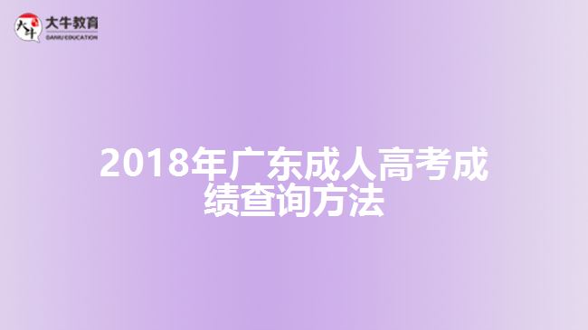 2018年廣東成人高考成績(jī)查詢方法