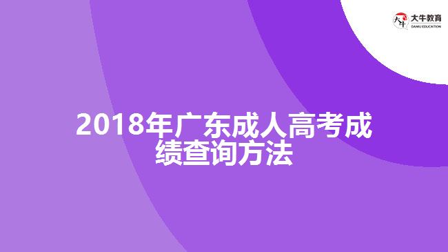 2018年廣東成人高考成績(jī)查詢方法