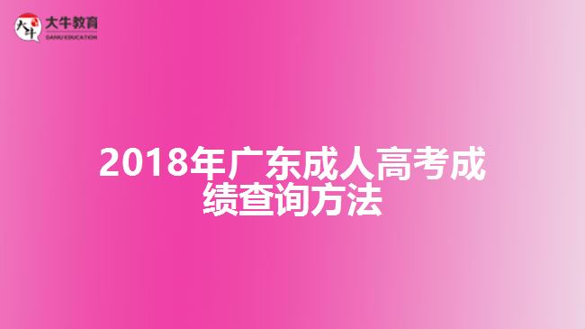 2018年廣東成人高考成績(jī)查詢方法