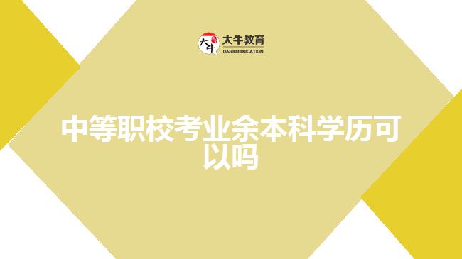 中等職?？紭I(yè)余本科學(xué)歷可以嗎