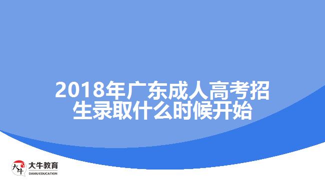 2018年廣東成人高考招生錄取什么時候開始