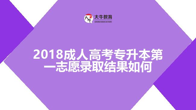 2018成人高考專升本第一志愿錄取結(jié)果如何