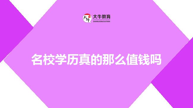 名校學(xué)歷真的那么值錢嗎