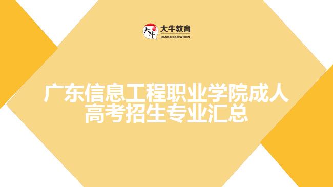 廣東信息工程職業(yè)學院成人高考招生專業(yè)匯總