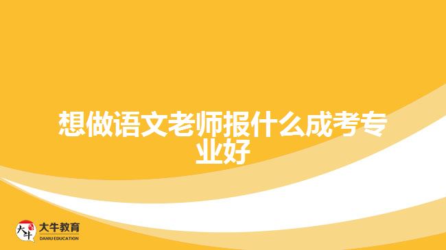 想做語文老師報什么成考專業(yè)好