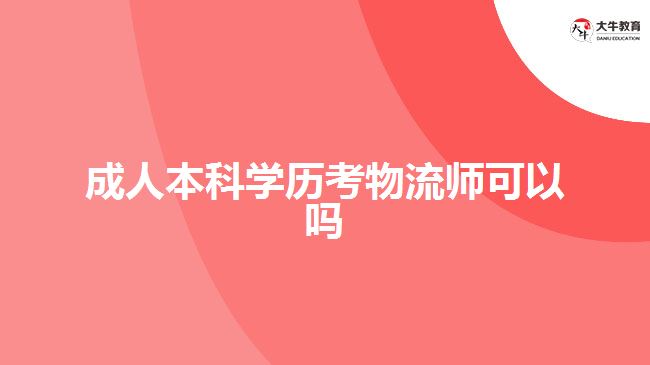 成人本科學歷考物流師可以嗎