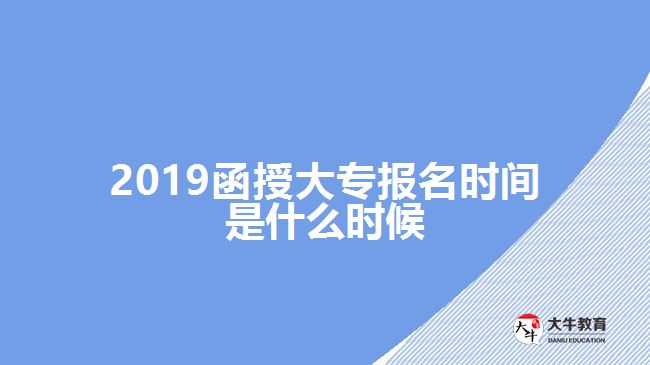 2019函授大專報名時間是什么時候