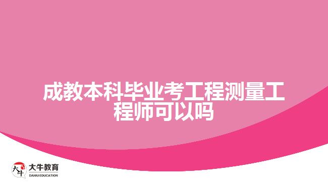 成教本科畢業(yè)考工程測量工程師可以嗎