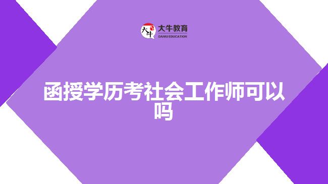 函授學歷考社會工作師可以嗎