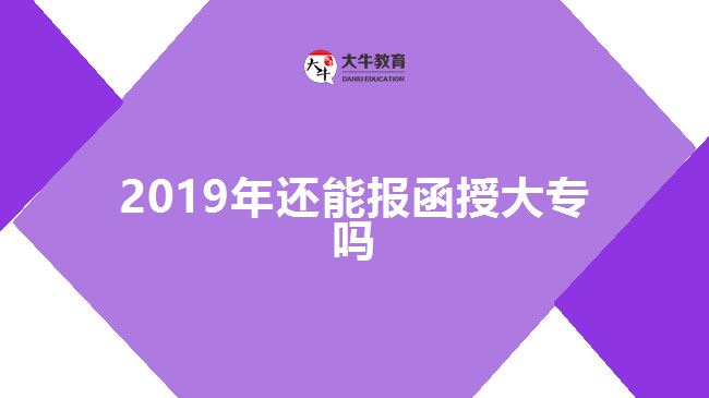 2019年還能報函授大專嗎