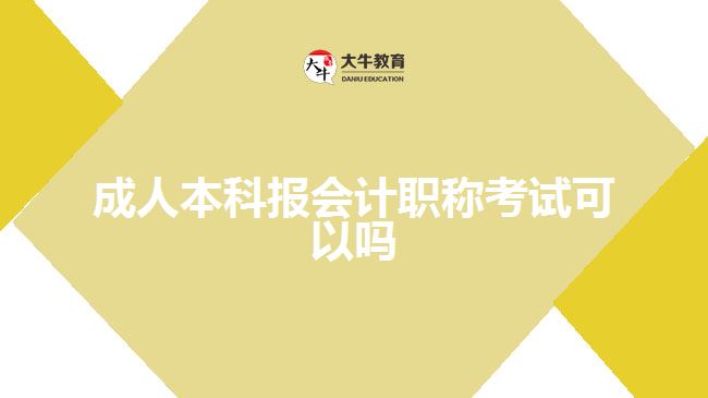 成人本科報(bào)會(huì)計(jì)職稱(chēng)考試可以嗎