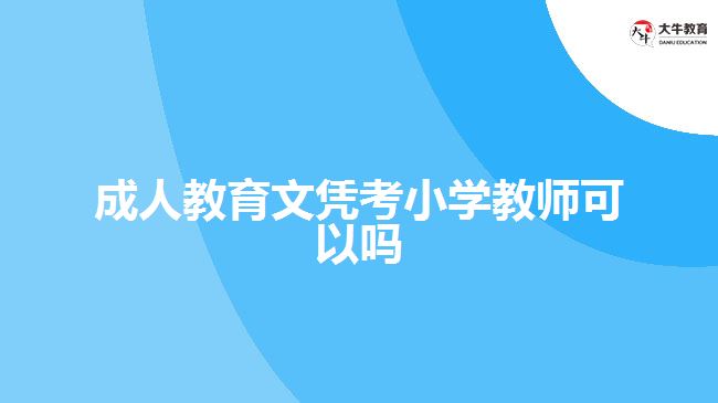 成人教育文憑考小學教師可以嗎