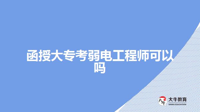 函授大專考弱電工程師可以嗎