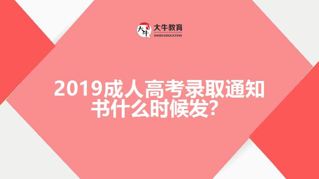 2019成人高考錄取通知書什么時(shí)候發(fā)？