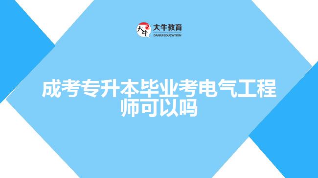 成考專升本畢業(yè)考電氣工程師可以嗎