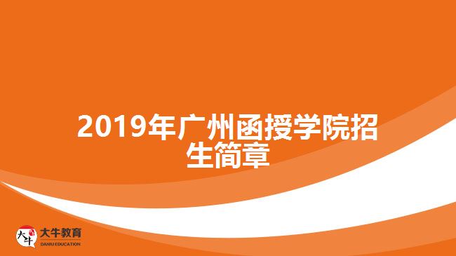 2019年廣州函授學(xué)院招生簡章