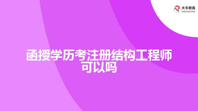 函授學歷考注冊結構工程師可以嗎