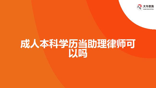 成人本科學(xué)歷當(dāng)助理律師可以嗎