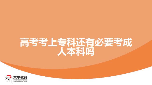 高考考上?？七€有必要考成人本科嗎