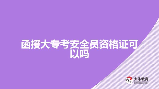 函授大專考安全員資格證可以嗎