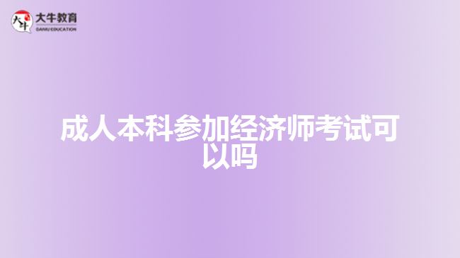 成人本科參加經濟師考試