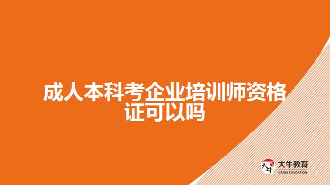 成人本科考企業(yè)培訓師資格證可以嗎