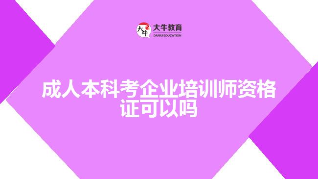 成人本科考企業(yè)培訓(xùn)師資格證可以嗎