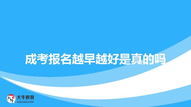 成考報(bào)名越早越好是真的嗎