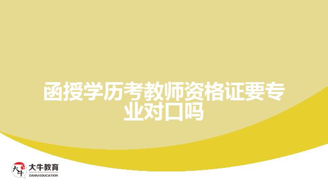 函授學歷考教師資格證要專業(yè)對口嗎