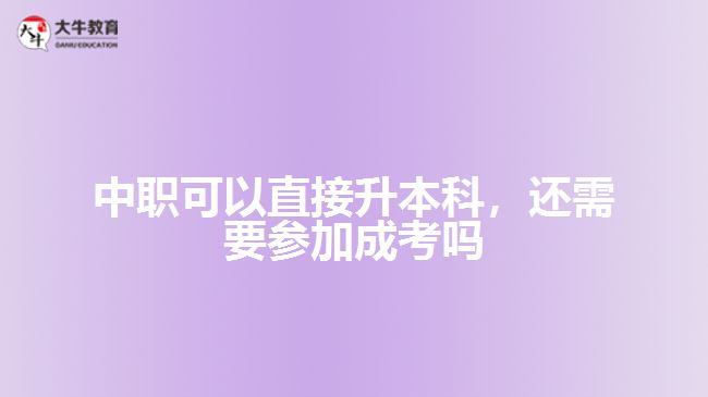 中職可以直接升本科，還需要參加成考嗎