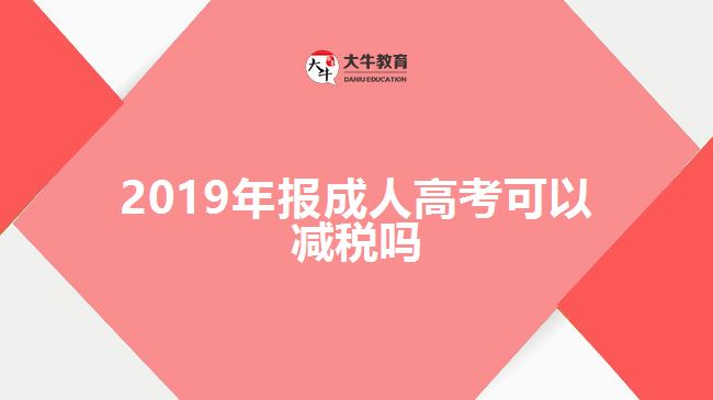 2019年報(bào)成人高考可以減稅嗎