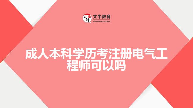 成人本科學(xué)歷考注冊(cè)電氣工程師可以嗎