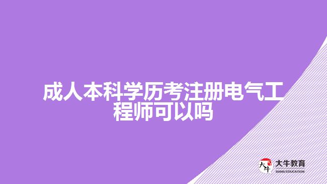 成人本科學(xué)歷考注冊(cè)電氣工程師可以嗎